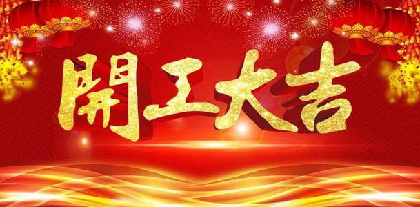 2020開工大吉，山東塑邦疫情下的開工模式
